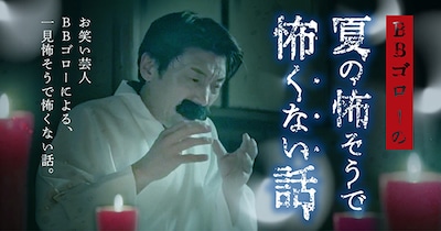 「BBゴローの怖そうで怖くない話」イメージ