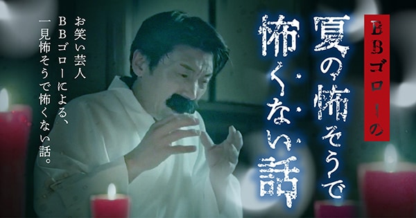 「BBゴローの怖そうで怖くない話」イメージ