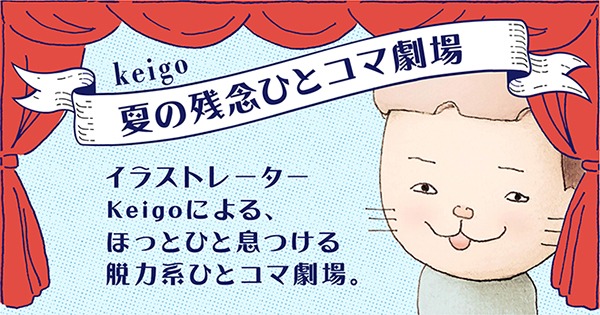 「もう誰も悲しませないはずれ棒キャンペーン」用のコンテンツ「夏の残念なひとコマ劇場」のイメージ。