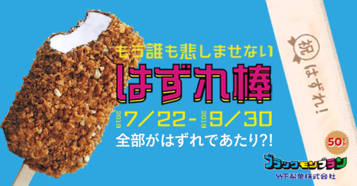 「もう誰も悲しませないはずれ棒キャンペーン」イメージ