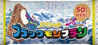 「もう誰も悲しませないはずれ棒キャンペーン」の期間中に販売されるスペシャルブラックモンブラン。