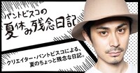 「もう誰も悲しませないはずれ棒キャンペーン」用のコンテンツ「パントビスコの夏休み残念日記」のイメージ。