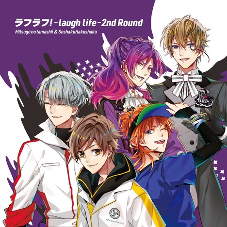 「ラフラフ!-laugh life- 2nd Round」ジャケット