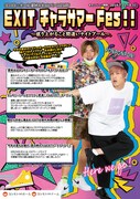 「EXITチャラサマーFes!!～盛り上がること間違いナイトプール～」チラシ