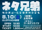 土佐兄弟ライブ「ネタ兄弟」にゴールデンエイジ、たっぷり藤原の復帰記念企画も