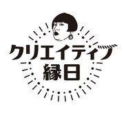 「クリエイティブ縁日」ロゴ