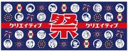 クリエイティブ縁日手ぬぐい