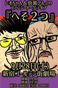 レオちゃん＆街裏ぴんく、ファンシートークライブ「へそ2つ」を開催