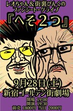 「レオちゃん＆街裏ぴんくのファンシートークライブ『へそ2つ』」