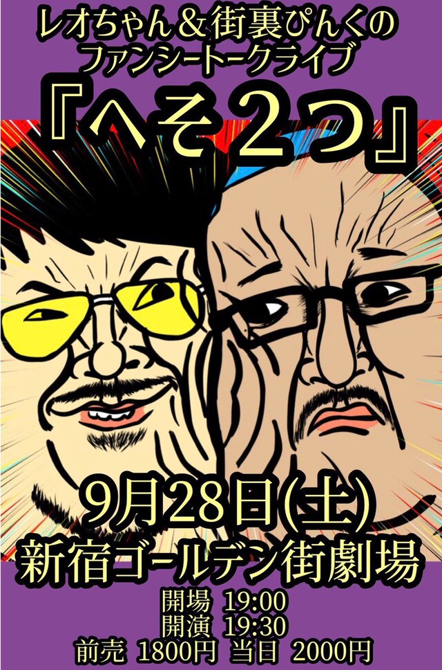 「レオちゃん＆街裏ぴんくのファンシートークライブ『へそ2つ』」