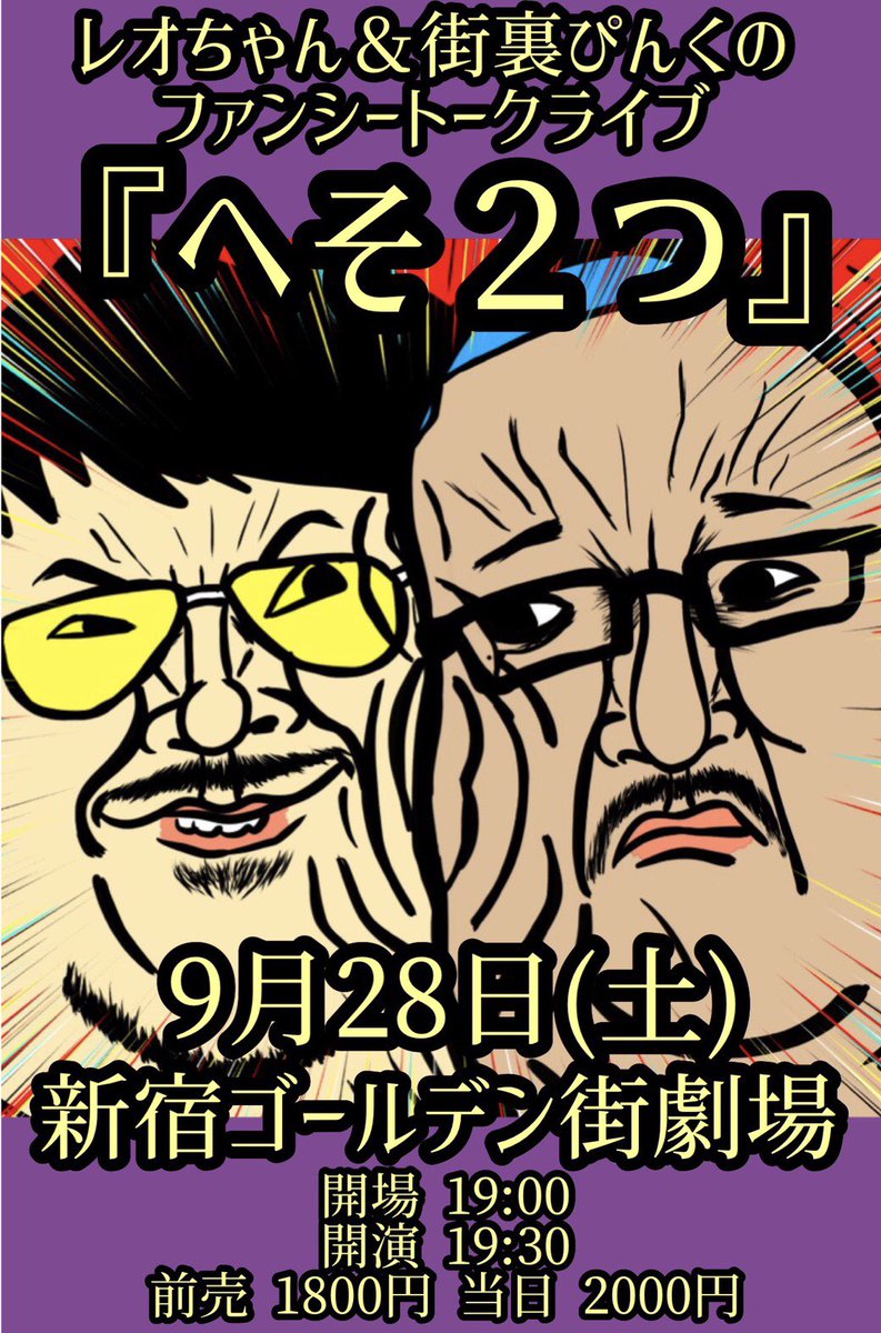 「レオちゃん＆街裏ぴんくのファンシートークライブ『へそ2つ』」