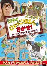 「はやくひょっこりはんをさがせ！めいろのもりでたからさがし」表紙