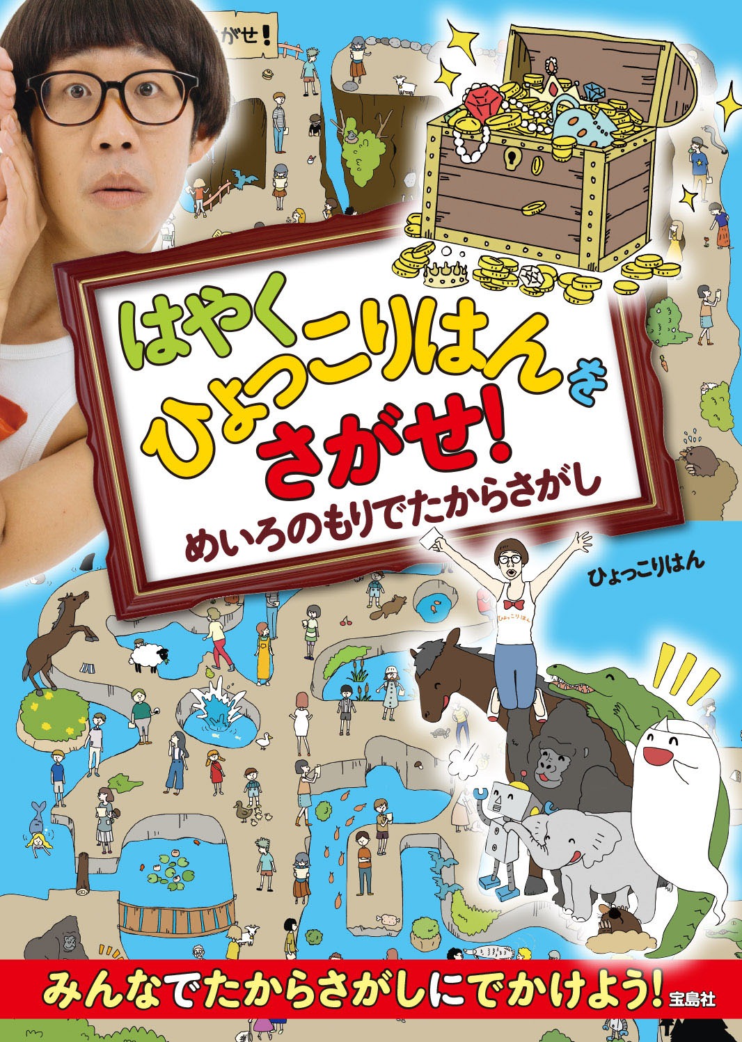 「はやくひょっこりはんをさがせ！めいろのもりでたからさがし」表紙