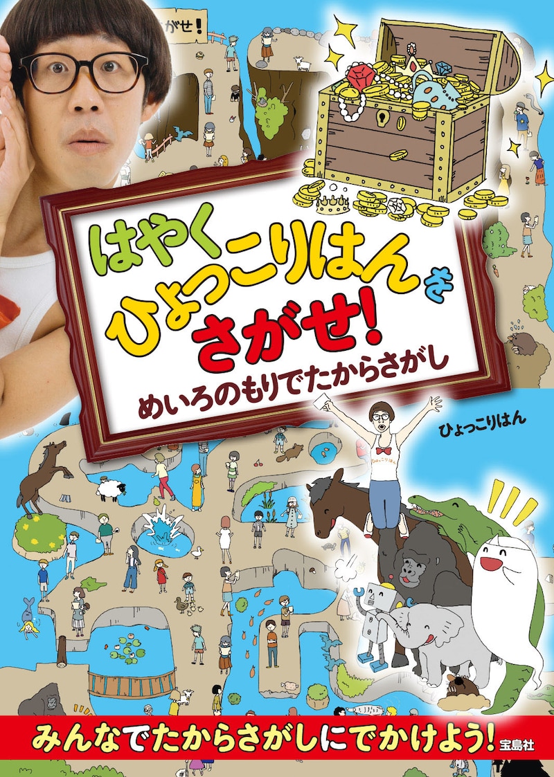 「はやくひょっこりはんをさがせ！めいろのもりでたからさがし」表紙