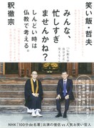 「みんな、忙しすぎませんかね？しんどい時は仏教で考える。」表紙