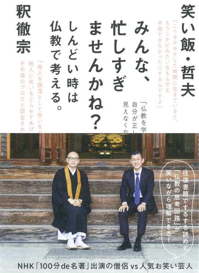 「みんな、忙しすぎませんかね？しんどい時は仏教で考える。」表紙
