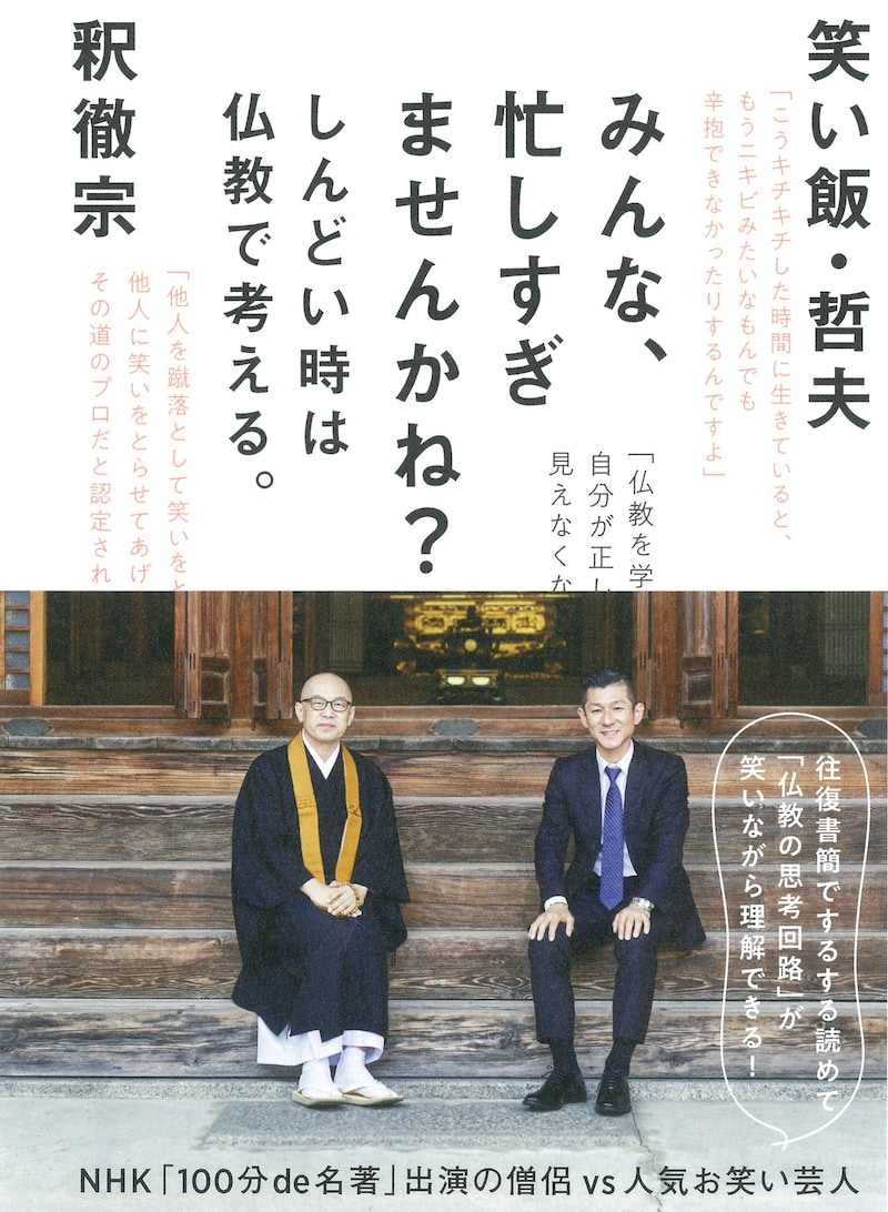 「みんな、忙しすぎませんかね？しんどい時は仏教で考える。」表紙