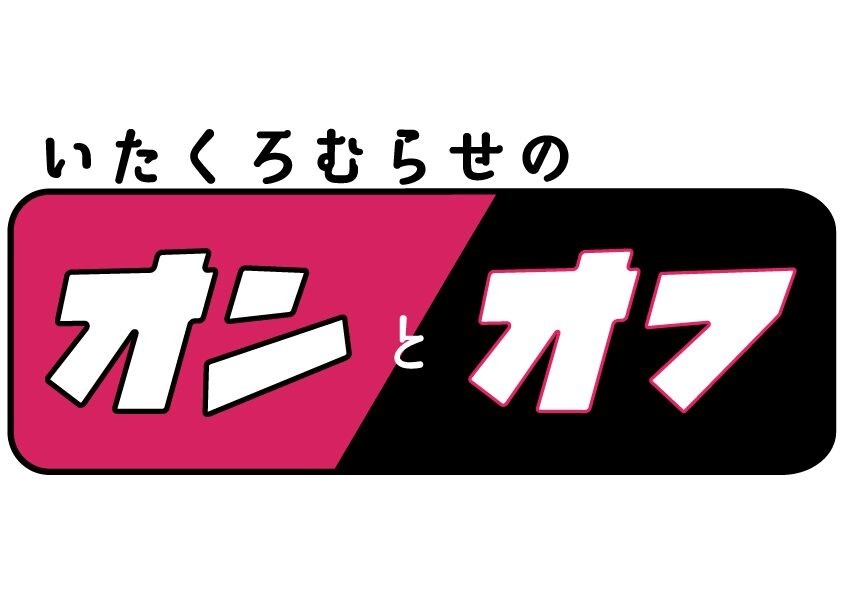 「いたくろむらせのオンとオフ」ロゴ