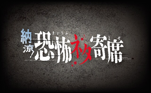 「納涼！恐怖ネタ寄席」ロゴ