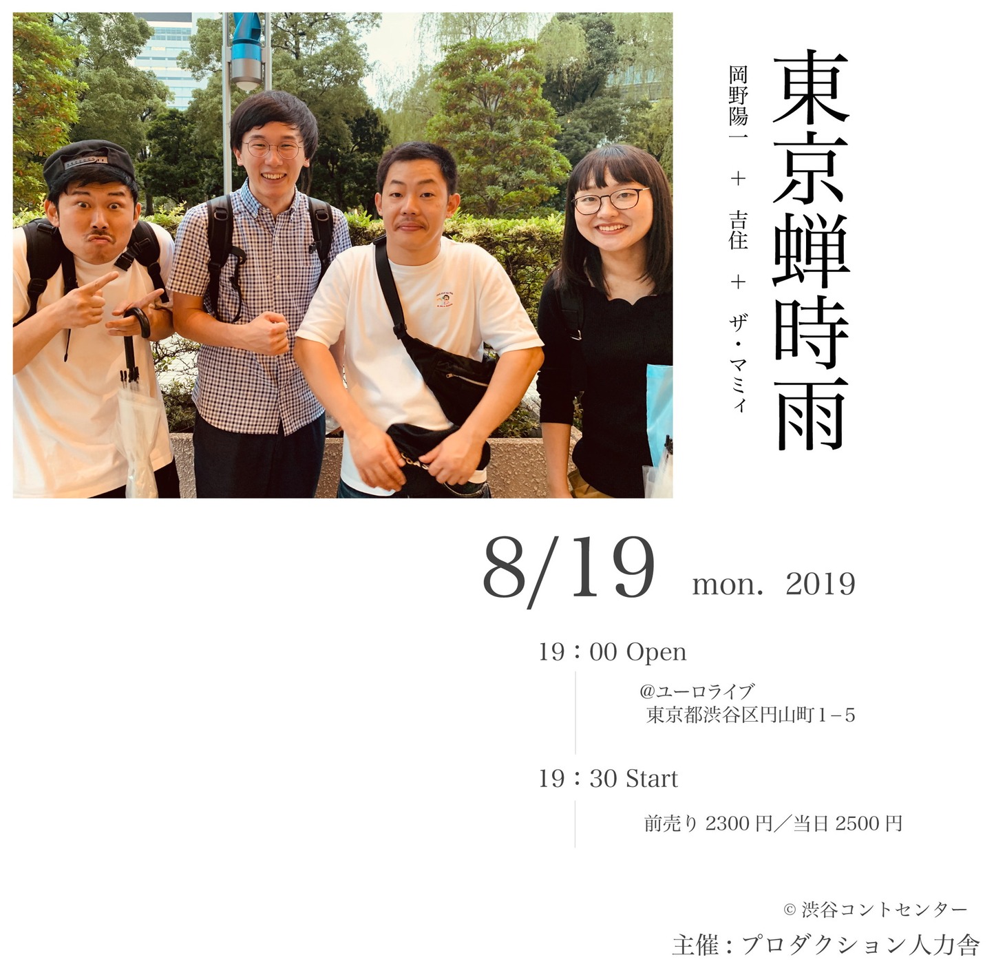 岡野陽一、吉住、ザ・マミィが出演するライブ「東京蝉時雨」のフライヤー。