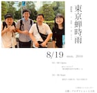 岡野陽一、吉住、ザ・マミィのライブ第3弾「東京蝉時雨」開催