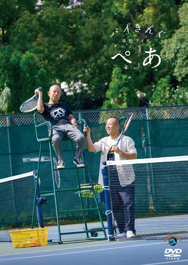 DVD「バイきんぐ単独ライブ『ぺあ』」ジャケット