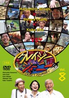 「クレイジージャーニー vol.8」DVDジャケット