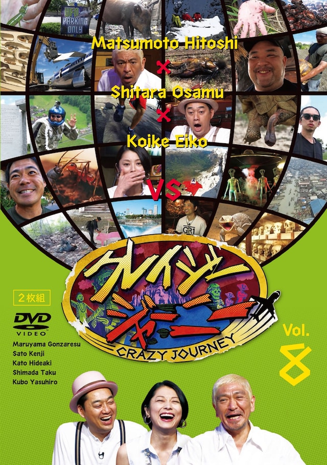 「クレイジージャーニー vol.8」DVDジャケット