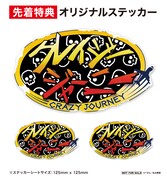 「クレイジージャーニー vol.8」DVDの先着特典のステッカー。
