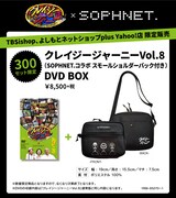 「クレイジージャーニー vol.8」限定バージョン