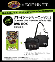 「クレイジージャーニー vol.8」限定バージョン