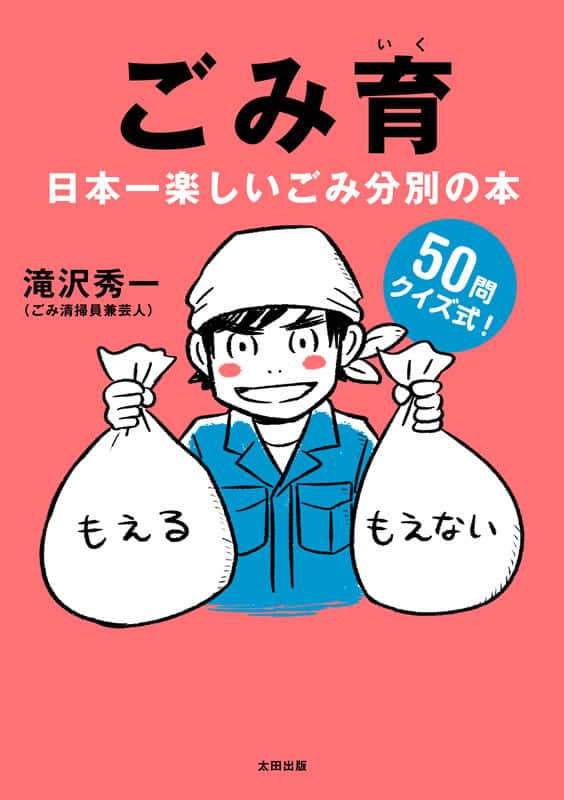 マシンガンズ滝沢 クイズで楽しく分別のコツ学べる新作 ごみ育 刊行 お笑いナタリー