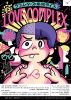 ラブレターズ単独ライブ「LOVE COMPLEX」チラシ