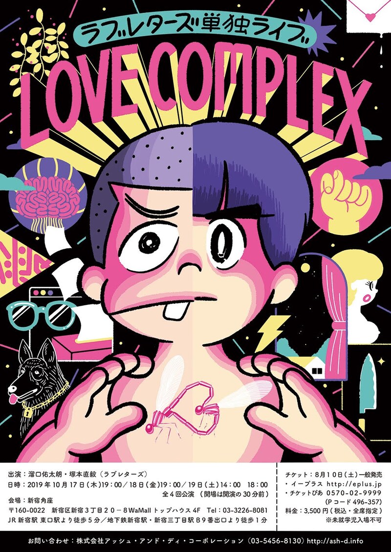 ラブレターズ単独ライブ「LOVE COMPLEX」チラシ