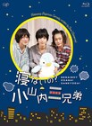 シソンヌじろう脚本「小山内三兄弟」Blu-ray化