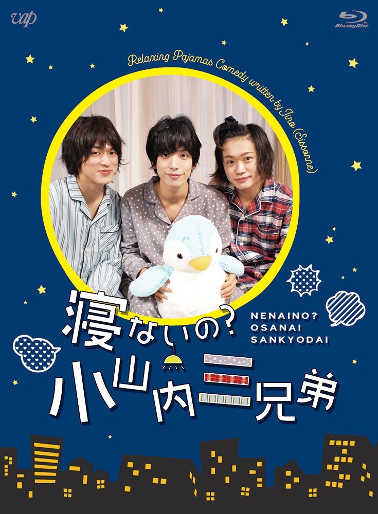 「寝ないの?小山内三兄弟」Blu-rayジャケット (c)NTV