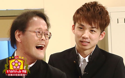 「名門！モウカリマッカー学園～西梅田校新聞部～」より。