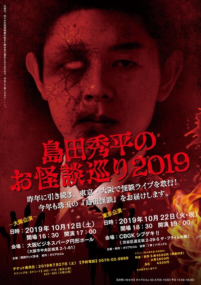 「島田秀平のお怪談巡り2019」チラシ