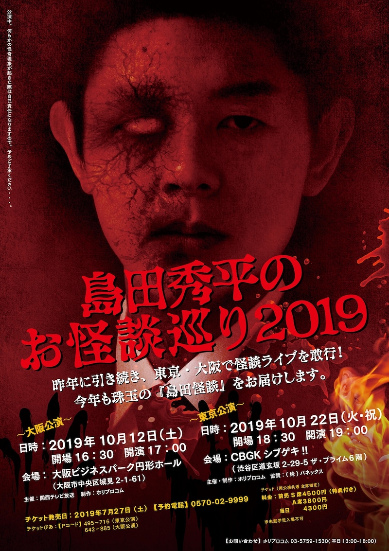 「島田秀平のお怪談巡り2019」チラシ