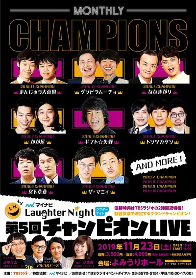 「TBSラジオ『マイナビLaughter Night』第5回チャンピオンLIVE」フライヤー