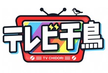 「テレビ千鳥」ロゴ (c)テレビ朝日