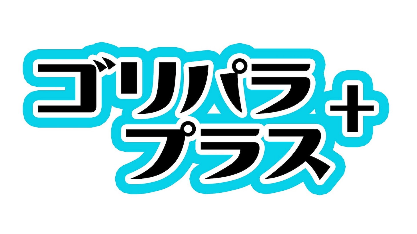 「ゴリパラプラス＋」ロゴ （c）テレビ西日本