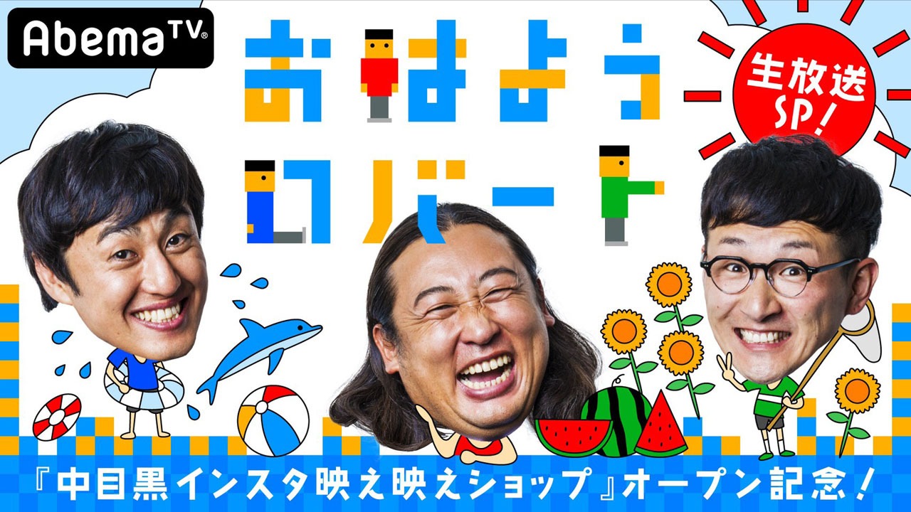 「おはようロバート『中目黒 インスタ映え映えショップ』オープン記念生放送！」キービジュアル (c)AbemaTV