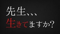 「先生、、、生きてますか？～会って、どうしても感謝の言葉を伝えたい。～」ロゴ