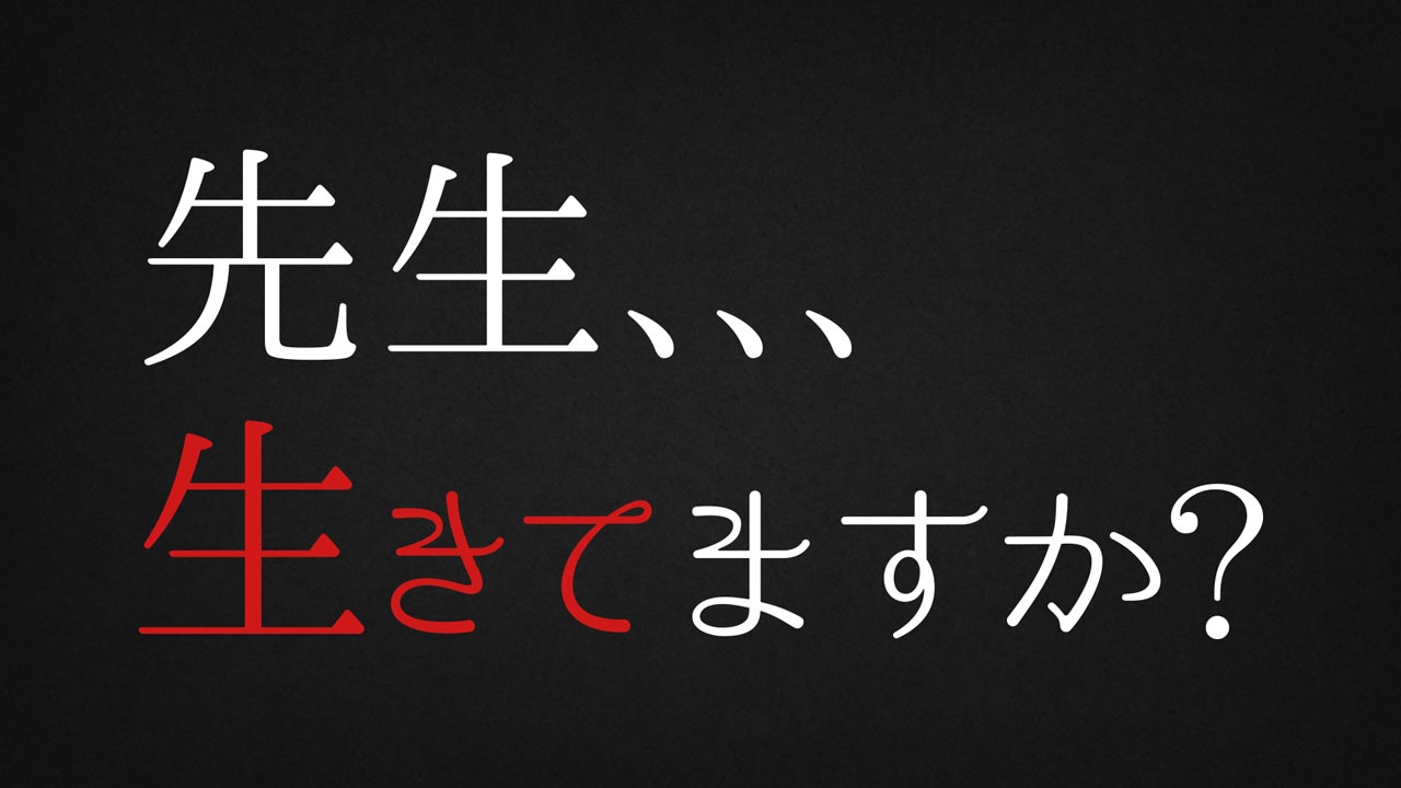 「先生、、、生きてますか？～会って、どうしても感謝の言葉を伝えたい。～」ロゴ