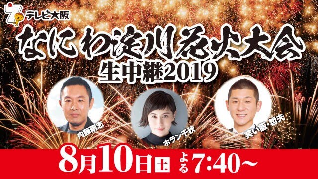「なにわ淀川花火大会生中継2019」イメージ