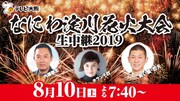 「なにわ淀川花火大会生中継2019」イメージ