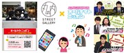 「丸の内ストリートギャラリーガイダンス produced by オールナイトニッポン」イメージ