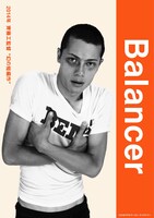 あばれる君が主演した短編映画「バランサー」ポスタービジュアル。