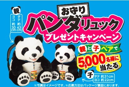 永谷園の「お守り にこにこパンダリュックプレゼントキャンペーン」イメージ。